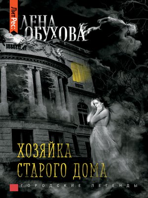 cover image of Хозяйка старого дома